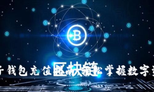 比特派子钱包充值指南：轻松掌握数字资产管理