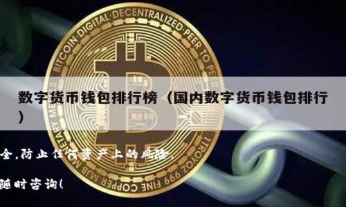 如何轻松找到你的USDT钱包ID？

USDT, 钱包, 加密货币/guanjianci

在区块链和加密货币的领域中，USDT（泰达币）作为一种广受欢迎的稳定币，其钱包ID的获取和管理显得尤为重要。但对于许多初学者而言，找到自己的USDT钱包ID却可能是一项挑战。本文将为您详细介绍如何获取您的USDT钱包ID，从基础知识到实用技巧，帮助您顺利进行数字资产的管理。

什么是USDT钱包ID？

USDT钱包ID是一个唯一的标识符，通常是由字母和数字组成的长字符串，代表您的数字钱包。这与传统银行账户的账号类似，用于接收和发送USDT。在区块链中，每个交易都需要通过该钱包ID进行标记，因此，了解你的钱包ID是什么非常重要。

如何找到你的USDT钱包ID

找到自己的USDT钱包ID并不是一件复杂的事情，但具体步骤可能会因您使用的具体钱包类型而有所不同。以下是一些常见钱包类型的指南。

1. **桌面钱包**：如果您使用的是桌面钱包，如Exodus或Jaxx，只需打开应用程序，进入资产页面，找到USDT，您的钱包ID通常会显示在“接收”或“地址”部分。

2. **手机钱包**：同样地，如果您使用的是手机钱包（例如Trust Wallet或Coinomi），通常在应用首页会有“钱包”或“资产”页面，点击USDT后，在“接收”或“地址”选项中即可找到您的钱包ID。

3. **交易所钱包**：如果您把USDT存储在交易所（如Binance或KuCoin），您可以登录您的账户，找到“资金管理”或“钱包”选项，选择USDT后查看您的“充值地址”即为您的钱包ID。

通过上述方式，您能够轻松找到并复制您的USDT钱包ID，以便进行转账或接收资金。

注意事项

当您使用USDT钱包时，有几个注意事项需要牢记：

ul
    listrong确保正确性：/strong每次复制和粘贴钱包ID时，请确保没有遗漏任何字符，因为一个小错误就可能导致资产无法找回。/li
    listrong保护隐私：/strong钱包ID是公开可见的，但您仍应该谨慎分享此信息，尽量减少潜在的欺诈风险。/li
    listrong更新备份：/strong如果您更换钱包，记得更新您的备份信息，以免发生资产丢失。/li
/ul

USDT钱包的不同类型及其特点

了解USDT钱包的不同类型，有助于更好地选择适合自己的钱包，并找到相应的ID。

1. **热钱包**：热钱包是连接互联网的钱包，易于使用且方便交易，如移动钱包和桌面钱包。缺点是安全性较低，容易受到网络攻击。

2. **冷钱包**：冷钱包是离线存储的钱包，如硬件钱包（Ledger、Trezor等）和纸钱包。这种钱包的安全性更高，但使用上相对不够便利。

3. **交易所钱包**：很多用户选择将USDT放在交易所内，方便随时交易。但需注意某些交易所可能面临监管风险及安全隐患。

常见问题解答

在了解如何找到USDT钱包ID的过程中，您可能会碰到以下几个常见问题：

h41. 我的USDT钱包ID可以更改吗？/h4

USDT钱包ID是由钱包的区块链地址生成的，通常情况下，一个钱包的ID是无法更改的。这是因为钱包ID是基于钱包的公钥生成的，与私钥配对。不过，您可以选择创建新的钱包地址，这会生成一个新的钱包ID。

h42. 如果我丢失了我的钱包ID，我还能找回我的资产吗？/h4

丢失钱包ID意味着您可能无法接收USDT，但只要您仍然拥有与之关联的私钥或助记词，您的资产仍然可以被找回。为了安全起见，建议您定期备份您的钱包。

h43. 怎样确保我的钱包安全？/h4

为了确保您的USDT钱包安全，可以采取以下措施：

ul
    listrong使用强密码：/strong确保您的钱包和账户使用复杂且难以猜测的密码。/li
    listrong启用双重认证：/strong如果您的钱包提供双重认证功能，请务必开启，以增加安全性。/li
    listrong定期检查地址：/strong在进行任何转账或者接收操作前，务必仔细检查所使用的钱包地址是否正确。/li
/ul

h44. 是否有 USDT 钱包的推荐？/h4

当然，市场上有许多优秀的USDT钱包。根据您的需求，以下是一些推荐：

ul
    listrong硬件钱包：/strong如Ledger或Trezor，提供卓越的安全性，适合长期投资者。/li
    listrong手机钱包：/strongTrust Wallet和MetaMask是非常受欢迎的选择，方便进行日常交易。/li
    listrong桌面钱包：/strongExodus和Atomic Wallet为用户提供友好的界面和多币种支持。/li
/ul

总结一下，了解如何找到你的USDT钱包ID，对于日常使用和管理数字资产非常重要。在使用过程中，务必保障钱包的安全，防止任何资产上的风险。

希望本文能够帮助你更好地理解USDT钱包ID的相关信息，并能顺利找到和使用你的USDT钱包ID。如有任何问题，欢迎随时咨询！
