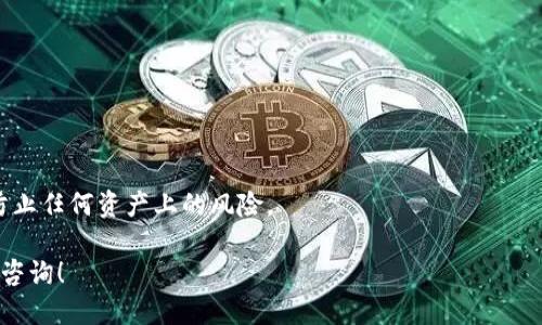 如何轻松找到你的USDT钱包ID？

USDT, 钱包, 加密货币/guanjianci

在区块链和加密货币的领域中，USDT（泰达币）作为一种广受欢迎的稳定币，其钱包ID的获取和管理显得尤为重要。但对于许多初学者而言，找到自己的USDT钱包ID却可能是一项挑战。本文将为您详细介绍如何获取您的USDT钱包ID，从基础知识到实用技巧，帮助您顺利进行数字资产的管理。

什么是USDT钱包ID？

USDT钱包ID是一个唯一的标识符，通常是由字母和数字组成的长字符串，代表您的数字钱包。这与传统银行账户的账号类似，用于接收和发送USDT。在区块链中，每个交易都需要通过该钱包ID进行标记，因此，了解你的钱包ID是什么非常重要。

如何找到你的USDT钱包ID

找到自己的USDT钱包ID并不是一件复杂的事情，但具体步骤可能会因您使用的具体钱包类型而有所不同。以下是一些常见钱包类型的指南。

1. **桌面钱包**：如果您使用的是桌面钱包，如Exodus或Jaxx，只需打开应用程序，进入资产页面，找到USDT，您的钱包ID通常会显示在“接收”或“地址”部分。

2. **手机钱包**：同样地，如果您使用的是手机钱包（例如Trust Wallet或Coinomi），通常在应用首页会有“钱包”或“资产”页面，点击USDT后，在“接收”或“地址”选项中即可找到您的钱包ID。

3. **交易所钱包**：如果您把USDT存储在交易所（如Binance或KuCoin），您可以登录您的账户，找到“资金管理”或“钱包”选项，选择USDT后查看您的“充值地址”即为您的钱包ID。

通过上述方式，您能够轻松找到并复制您的USDT钱包ID，以便进行转账或接收资金。

注意事项

当您使用USDT钱包时，有几个注意事项需要牢记：

ul
    listrong确保正确性：/strong每次复制和粘贴钱包ID时，请确保没有遗漏任何字符，因为一个小错误就可能导致资产无法找回。/li
    listrong保护隐私：/strong钱包ID是公开可见的，但您仍应该谨慎分享此信息，尽量减少潜在的欺诈风险。/li
    listrong更新备份：/strong如果您更换钱包，记得更新您的备份信息，以免发生资产丢失。/li
/ul

USDT钱包的不同类型及其特点

了解USDT钱包的不同类型，有助于更好地选择适合自己的钱包，并找到相应的ID。

1. **热钱包**：热钱包是连接互联网的钱包，易于使用且方便交易，如移动钱包和桌面钱包。缺点是安全性较低，容易受到网络攻击。

2. **冷钱包**：冷钱包是离线存储的钱包，如硬件钱包（Ledger、Trezor等）和纸钱包。这种钱包的安全性更高，但使用上相对不够便利。

3. **交易所钱包**：很多用户选择将USDT放在交易所内，方便随时交易。但需注意某些交易所可能面临监管风险及安全隐患。

常见问题解答

在了解如何找到USDT钱包ID的过程中，您可能会碰到以下几个常见问题：

h41. 我的USDT钱包ID可以更改吗？/h4

USDT钱包ID是由钱包的区块链地址生成的，通常情况下，一个钱包的ID是无法更改的。这是因为钱包ID是基于钱包的公钥生成的，与私钥配对。不过，您可以选择创建新的钱包地址，这会生成一个新的钱包ID。

h42. 如果我丢失了我的钱包ID，我还能找回我的资产吗？/h4

丢失钱包ID意味着您可能无法接收USDT，但只要您仍然拥有与之关联的私钥或助记词，您的资产仍然可以被找回。为了安全起见，建议您定期备份您的钱包。

h43. 怎样确保我的钱包安全？/h4

为了确保您的USDT钱包安全，可以采取以下措施：

ul
    listrong使用强密码：/strong确保您的钱包和账户使用复杂且难以猜测的密码。/li
    listrong启用双重认证：/strong如果您的钱包提供双重认证功能，请务必开启，以增加安全性。/li
    listrong定期检查地址：/strong在进行任何转账或者接收操作前，务必仔细检查所使用的钱包地址是否正确。/li
/ul

h44. 是否有 USDT 钱包的推荐？/h4

当然，市场上有许多优秀的USDT钱包。根据您的需求，以下是一些推荐：

ul
    listrong硬件钱包：/strong如Ledger或Trezor，提供卓越的安全性，适合长期投资者。/li
    listrong手机钱包：/strongTrust Wallet和MetaMask是非常受欢迎的选择，方便进行日常交易。/li
    listrong桌面钱包：/strongExodus和Atomic Wallet为用户提供友好的界面和多币种支持。/li
/ul

总结一下，了解如何找到你的USDT钱包ID，对于日常使用和管理数字资产非常重要。在使用过程中，务必保障钱包的安全，防止任何资产上的风险。

希望本文能够帮助你更好地理解USDT钱包ID的相关信息，并能顺利找到和使用你的USDT钱包ID。如有任何问题，欢迎随时咨询！