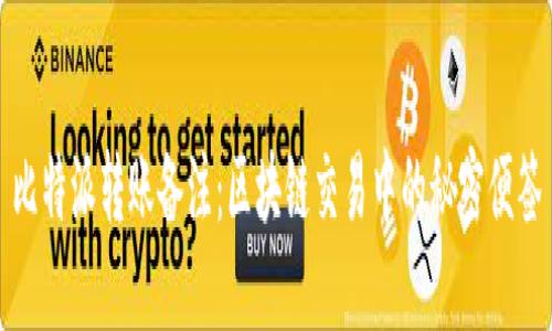 比特派转账备注：区块链交易中的秘密便签