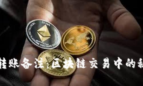 比特派转账备注：区块链交易中的秘密便签