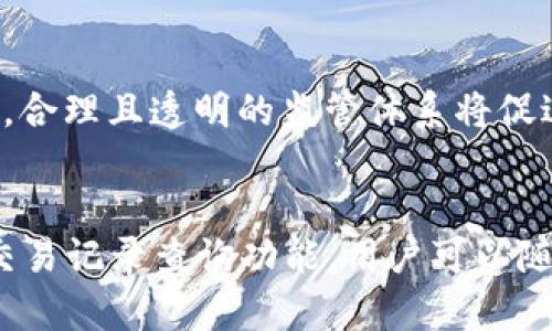   如何通过QQ钱包存储比特币：安全、便捷、益处多多 / 
 guanjianci QQ钱包,比特币,存储 /guanjianci 

在数字货币日益流行的今天，比特币作为最早也是最具影响力的加密货币之一，已经被越来越多的人熟知和接受。与此同时，移动支付的普及改变了我们管理资金的方式，其中，QQ钱包作为一款广受欢迎的支付工具，也逐渐成为很多用户存储和管理数字资产的一种选择。那么，如何通过QQ钱包存储比特币呢？本文将深入探讨这一主题，解析QQ钱包与比特币存款的结合方式，以及它们的安全性、便捷性和为用户带来的诸多益处。

一、QQ钱包与比特币的融合

QQ钱包是腾讯旗下的一款移动支付工具，它提供了多种金融服务，包括转账、购物、缴费等。随着数字货币的兴起，QQ钱包也开始逐渐适应这一趋势。在这一背景下，用户可以将比特币等数字货币存储在QQ钱包中，享受便利的同时，也能够随时管理和使用自己的数字资产。

通过QQ钱包进行比特币存储，用户首先需要创建一个比特币钱包。QQ钱包并不直接支持比特币的存储功能，但用户可以通过绑定第三方比特币钱包服务，来实现将比特币与QQ钱包相连接。这意味着，用户可以在比特币钱包中管理自己的数字货币，同时使用QQ钱包进行日常的资金交易。

二、存储比特币的优势

选择通过QQ钱包存储比特币，有着多重的优势。首先，QQ钱包作为腾讯旗下的产品，其服务稳定性和安全性得到了广泛认可。用户在使用QQ钱包进行支付和管理资金时，可以享受到腾讯强大的技术支持。例如，QQ钱包采用了多重安全认证措施，包括指纹识别和人脸识别等功能，确保用户的资金安全。

其次，QQ钱包用户数量庞大，这为比特币的使用带来了更大的市场。用户可以通过QQ钱包轻松实现与朋友之间的比特币交易，甚至在一些商户进行消费时使用比特币，从而提高了数字货币的可使用性。此外，QQ钱包的社交属性使得用户可以在平台上更方便地与朋友分享比特币的使用经验和投资建议。

三、操作步骤与注意事项

虽然QQ钱包不直接存储比特币，但通过第三方钱包绑定后，用户可以方便地进行操作。首先，用户需要选择一个支持比特币的第三方钱包并下载它，比如Blockchain.info或其他知名钱包。完成注册后，用户会获得一个比特币地址，用于接收和发送比特币。

接下来，在QQ钱包中绑定该第三方钱包，通常是通过扫描二维码的方式进行操作。在确认绑定后，用户就可以将自己的比特币地址分享给其他人，进行比特币交易。

需要注意的是，在进行比特币交易时，务必要仔细核对钱包地址，以避免因为输入错误而导致资金丢失。同时，建议用户定期备份与更新自己的比特币钱包，以便在出现意外时能够找回资金。

四、潜在的风险与防范措施

虽然通过QQ钱包存储比特币有诸多优点，但用户也需要认识到其中的风险。数字货币市场波动性极大，价位变化频繁，用户的资产会受到影响。建议用户在投资比特币之前，充分了解市场行情和相关知识，做好风险评估，以成熟的心态进行投资。

此外，由于数字货币的匿名特性，用户常常成为网络盗窃的目标。因此，务必要注意个人信息安全，不轻易泄露自己的比特币地址和钱包信息。使用加密通信工具、避免在公共Wi-Fi环境中进行交易等都是保护资产安全的有效方法。

五、总结

通过QQ钱包存储比特币，为用户提供了安全、便捷的数字资产管理方式。虽然QQ钱包本身并不直接支持比特币的存储，但通过第三方钱包的结合，用户仍然可以在享受移动支付便利的同时，管理和使用自己的比特币。这种方式不仅提高了比特币的可用性，还增强了社交属性，让更多人参与到数字货币的生态中来。

随着区块链技术的不断发展，未来或许会有更多的金融工具与平台逐渐支持比特币及其他数字货币的存储与使用，随着这些技术的普及，数字资产也将在我们的生活中扮演越来越重要的角色。

可能的相关问题

问题一：如何选择适合的比特币钱包？
在数字货币投资中，比特币钱包的选择至关重要。拥有一个安全、稳定的钱包可以有效保护用户的资金安全。在选择比特币钱包时，用户需要考虑几个因素。首先是安全性，钱包的加密方式与是否支持冷存储是保障资金安全的关键。此外，易用性也是一个重要的考量因素，用户需要选择一个界面友好、易于操作的钱包。其次是备份机制，可靠的钱包通常会提供多种备份以及恢复的方式，确保用户在遭遇意外损失时，能够快速找回资产。在做出选择之前，用户也应该查看一下该钱包背后的开发团队和用户口碑，以验证其信誉。这些因素的综合考量会帮助用户选出一个满意且安全的钱包。

问题二：比特币的投资风险如何防范？
作为一种高风险的投资，防范比特币投资风险是每个投资者都应该考虑的问题。首先，用户应该做好充分的市场研究，了解比特币的基本情况以及市场运行的规律，以避免在价格波动中盲目操作。其次，建议用户进行资金的合理分配，切勿将全部资金投入比特币市场，应该有合理的风险管理策略。此外，投资者还需关注市场的监管政策，时刻了解法规对比特币的影响。最重要的是，投资者应保持冷静的心态，避免因价格波动而惊慌失措。这些措施可以在一定程度上降低比特币投资的风险，帮助用户实现长期而稳健的收益。

问题三：比特币的未来发展趋势如何？
比特币的未来发展趋势引发了众多投资者及专家的高度关注。随着区块链技术的不断成熟及发展，其应用场景正在不断扩展，并可能对金融体系造成深远影响。越来越多的机构投资者开始关注并参与比特币市场，这预示着比特币的市场需求正在增加。与此同时，各国对于数字货币的监管政策也在逐步完善，合理且透明的监管体系将促进比特币的健康发展。未来，加密货币的合法化进程也将给比特币带来更多机遇。在技术方面，比特币网络的扩容方案及交易速度的也将帮助其在竞争激烈的市场中保持优势。从长远来看，比特币可能会从一种投资资产发展成为一种主流支付工具，但这一切都需要健康的市场生态及规范的市场行为来支持。

问题四：QQ钱包如何保护用户资产安全？
QQ钱包针对用户资产安全采取了多项措施，以降低资金风险。首先，QQ钱包使用了多重安全认证及动态加密技术，这可以有效防止未授权访问及资金安全问题。此外，QQ钱包还推出了智能风控系统，能够实时监测用户的交易行为，一旦发现异常会及时采取措施，保护用户的资金安全。同时，QQ钱包还提供了交易记录查询功能，用户可以随时查看自己的交易情况，增强了透明度。此外，QQ钱包也鼓励用户定期更改密码和启用安全锁，以保护账户不被盗用。通过这些手段，QQ钱包努力为用户创造一个安全、便捷的数字资产管理环境。