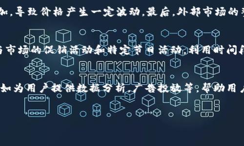 特派如何出售金币卡片 
金币卡片, 特派, 在线交易/guanjianci 

一、引言
在数字经济蓬勃发展的今天，虚拟货币及相关产品正逐渐成为市场的新宠。其中，金币卡片作为一种新兴的虚拟交易方式，因其便利性和灵活性，吸引了越来越多的用户参与。特派（假设为某个特定平台）致力于为用户提供优质的交易体验，特别是在金币卡片的购买与销售方面。本文将全方位介绍如何在特派上出售金币卡片，帮助用户更好地理解和操作这一服务。

二、金币卡片的概念及市场背景
金币卡片通常是一种代表虚拟货币或积分的数字资产。它们可以在虚拟平台上用于购买游戏道具、充值等，用户在交易时可以根据当前市场行情进行操作。近年来，随着游戏产业的发展，金币卡片的需求不断增加，这为其市场的活跃性提供了基础。
特派作为一个提供金币卡片交易的平台，通过简单便捷的操作流程，吸引了大量想要购买或出售金币卡片的用户。用户仅需通过特派的系统，便能轻松地完成交易，享受安全高效的购物体验。

三、特派出售金币卡片的步骤
在特派出售金币卡片并不是一件复杂的事情，本文将介绍具体的步骤，让所有用户都能快速上手。

h41. 注册特派账户/h4
首先，用户需要访问特派官网，完成注册流程。注册时需要提供一些基本信息，并设置一个安全密码来保护账户安全。一旦注册成功，用户将收到一封确认邮件，激活账户后方可进行后续操作。

h42. 充值金币卡片/h4
在特派平台上出售金币卡片之前，用户需要先购买或充值金币卡片。特派通常提供多种渠道供用户充值，包括支付宝、微信支付等，用户可以根据自己的方便选择合适的付款方式。

h43. 创建出售订单/h4
完成充值后，用户可以在特派平台上创建出售金币卡片的订单。用户需输入要出售的金币卡片数量及目标价格，系统会自动生成一条出售信息，供其他用户浏览选择。同时，用户还可以通过关键词和分类功能提高曝光率，吸引更多潜在买家。

h44. 等待买家下单/h4
一旦订单创建成功，用户只需耐心等待其他用户的下单。特派会实时更新订单状态，用户可随时查看成交情况。同时，特派设有交易确认机制，确保每一笔交易的安全。

h45. 完成交易及提取收益/h4
当售出订单被买家接受并完成后，用户可以在特派的账户中查看交易记录和收益情况。特派支持多种提取方式，用户可根据需求选择将收益转入银行、提现到其他数字钱包等。

四、特派平台的优势
相较于其他金币卡片交易平台，特派具有以下几个明显优势：
h41. 安全性/h4
特派采用了多重安全保护机制，确保用户的账户信息和交易记录高度保密，极大降低了交易风险。通过身份验证、交易提醒等功能，用户可随时掌握账户动态。

h42. 用户友好的界面设计/h4
特派平台界面简洁直观，用户无论是新手还是有经验的玩家都能轻松上手。详细的操作说明与FAQ指导也为用户消除了疑虑。

h43. 实时市场数据/h4
特派还提供实时的市场行情数据和分析，帮助用户做出更明智的交易决策。用户可以随时查看金币卡片的市场价格波动，合理定价。

h44. 客服支持/h4
在交易过程中，用户如有任何疑问，可以随时联系特派的客服团队。客服人员会快速响应，帮助用户解决各种问题。

五、问题及解答

h4问题一：特派如何保障交易的安全性？/h4
在数字交易环境中，安全性无疑是最受关注的问题。特派在保障交易安全方面采取了多种有效措施。
首先，为了保护用户的个人信息与账户安全，特派使用了先进的加密技术，实现信息传输和存储的安全性。用户的密码与账户信息经过加密后存储，甚至特派的工作人员无法直接访问。其次，特派设有多重身份验证机制，确保每一个交易都是由真实的账户所有者发起，还会对交易后的操作进行实时监控，及时发现并处理异常交易。此外，特派平台上的交易均采取冷钱包热钱包相结合的方式，降低资金被攻击的风险，保护用户的资产安全。同时，平台对买卖双方都设有评价系统，用户在交易完成后可对对方进行评价，建立良好的交易诚信基础，进一步提升整个交易环境的安全性和稳定性。

h4问题二：金币卡片的价格波动因素有哪些？/h4
金币卡片的价格波动受到多重因素影响，其中包括市场供需、游戏更新、季节性活动等。
首先，供需关系是影响金币卡片价格最直接的因素之一。当市场上有大量买家需求而金币卡片供应不足时，价格往往会上涨；反之，则会下跌。其次，游戏本身的更新与维护也是一个重要因素。游戏推出新的内容、角色或活动时，会刺激金币卡片的需求，进而导致价格上涨。此外，节假日或特定活动期间可能会出现大量需求的短期增加，导致价格产生一定波动。最后，外部市场的整体经济状况也可能影响金币卡片的交易价格。在经济景气时，用户愿意花费更多来购买金币卡片，而在经济低迷时期，交易可能会受到抑制。

h4问题三：如何提升金币卡片的销售效率？/h4
随着在线市场竞争的加剧，提升金币卡片的销售效率变得尤为重要。首先，合理定价是提升销售效率的关键。用户应根据实时市场数据和走势合理定价，避免因价格过高而影响交易，也不要定价过低而导致损失。此外，增加商品的曝光率也是有效的方式，用户可以通过关键词与分类设置，增加金币卡片的可见性。如果可能，积极参与市场的促销活动和特定节日活动，利用时间段造势，将有助于提高交易的可能性。再者，维护良好的买家关系也至关重要，通过优质的服务和及时的沟通，稳定和回馈老用户，增加复购率。在市场竞争激烈的环境下，用户还需积极学习行业动态，借鉴成功案例，不断调整销售策略。

h4问题四：特派平台的运营模式是什么？/h4
特派平台的运营模式相对简单而有效，主要包括交易与服务两大部分。首先，特派作为交易平台，提供一个供用户买卖金币卡片的环境，用户在平台上生成的每一个订单都经过特派的审核和确认，以确保交易的有效性。特派会从每笔成功交易中收取一定的手续费，这是其主要的收入来源之一。此外，特派还积极拓展其他增值服务，如为用户提供数据分析，广告投放等，帮助用户提升交易效益。另一方面，特派平台关注用户的使用体验，通过不断界面设计、提升客户支持质量、建立良好的售后服务体系，来增强用户的粘性和满意度。在运营过程中，特派始终坚持透明、公平的原则，以营造良好的市场环境，促进整体市场的健康发展。通过这些举措，特派在竞争中占据了一定的市场份额，并赢得了用户的信任。

六、总结
通过本文的详细介绍，相信用户对如何在特派出售金币卡片已经有了充分的了解。随着虚拟货币市场的不断成熟，金币卡片的交易也会日益活跃。特派平台以其安全、便捷的特点，为用户提供了良好的交易环境。希望用户能够积极参与其中，享受数字经济带来的便利与乐趣！