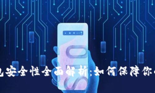 比特币钱包安全性全面解析：如何保障你的数字资产