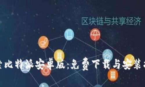 探索比特派安卓版：免费下载与安装指南