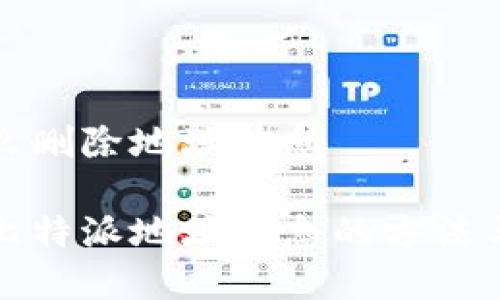 比特派怎么删除地址信息

彻底删除比特派地址信息的方法与注意事项