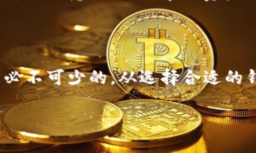   了解USDT钱包ID及其功能 /   
 guanjianci USDT, 钱包ID, 数字货币 /guanjianci 

### 什么是USDT钱包ID？

USDT（Tether）是一种与美元挂钩的稳定币，旨在让用户能够更方便地进行数字货币交易，而不会受到价格波动的影响。USDT钱包ID是用户在特定平台或服务上创建的钱包地址，用于接收和发送USDT资金。

钱包ID类似于银行账户号码，允许用户存储、发送和接收数字货币。每个钱包都有一个唯一的ID，这个ID是字母和数字的组合，通常比较长。用户在进行交易时需要使用这个钱包ID，以确保资金能够准确无误地转到目的地。

### USDT钱包ID的组成部分

钱包ID的构成通常由一系列的字母和数字组成，不同区块链上的钱包ID格式可能会有所不同。例如，在以太坊区块链上的钱包ID通常以“0x”开头，而在比特币区块链上的钱包ID则没有固定的前缀。这些格式的设计是为了使每个钱包都有一个可识别的标识符，避免重复和混淆。

对于用户而言，了解自己钱包的ID格式很重要，这可以帮助他们在不同平台之间进行交易时更为顺畅。正确输入钱包ID，才能确保资金的安全性和准确性。

### 如何获取USDT钱包ID？

获取USDT钱包ID的第一步是选择一个支持USDT的数字货币钱包。市场上存在许多种数字货币钱包，如硬件钱包、软件钱包、网页钱包等。每种类型的钱包都具有其特点和优缺点，用户可以根据自己的需求进行选择。

一旦选择了钱包，用户可以通过创建账号或下载应用程序来生成一个唯一的钱包ID。通常情况下，创建钱包的步骤是非常简单和直观的。用户只需提供一些基本信息，随后便可以获得自己的钱包ID。重要的是要妥善保管这个ID，因为它将用于未来的所有交易。

### USDT钱包ID的安全性

安全性是数字货币交易中最为重要的一部分。拥有一个USDT钱包ID并不意味着用户自动安全，他们还需要采取额外的安全措施来保护自己的资金。首先，用户应该确保选择一个信誉良好的钱包服务提供商。许多钱包提供了双重身份验证、冷存储等安全功能来保护用户的资产。

其次，用户在处理钱包ID时，应避免公开分享其ID，尤其是在不安全的平台上。此外，定期更改密码以及使用强密码也能有效提高安全性。总而言之，用户需要对自己的钱包保持高度警觉，不可掉以轻心。

### 关于USDT钱包ID的常见问题

#### 问题1: 如何找到我的USDT钱包ID？

要找到你的USDT钱包ID，首先需登录到你选择的数字货币钱包。通常在钱包的主界面，你会看到一个“接收”或“充值”选项，点击后就能看到你的钱包ID。有些钱包还会将ID以二维码的形式展示，方便其他人扫描付款。

在某些情况下，你也可以在“设置”或“账户”选项中找到你的钱包ID。确保在不同的交易时，使用正确的钱包ID，以避免资产丢失。

#### 问题2: 如果我丢失了我的USDT钱包ID该怎么办？

丢失钱包ID通常不会导致资金丢失，因为只要钱包仍然存在， 钱包ID可以通过钱包应用程序重新获取。然而，用户在使用过程中可能会面临其他问题。比如，如果用户丢失了能够访问该钱包的设备，或者钱包本身的访问权限被篡改，可能会导致无法使用。

在这种情况下，用户应立即寻求钱包服务提供商的帮助。通常情况下，许多钱包服务都有恢复过程，会要求用户验证身份。为避免这些问题，用户建议定期备份和更改相关的安全信息和密码，以保护账户。

#### 问题3: USDT钱包ID能否被他人盗取？

是的，USDT钱包ID可以被黑客和不法分子盗取，尤其是在用户在开放网络或不安全的平台上进行交易时。为了提高安全性，用户必须采取必要的防护措施，比如不在不信任的环境中访问钱包，不分享ID，以及开启双重身份验证等。

如果怀疑钱包被盗，用户应立即更改密码和其他安全设置，并通知钱包服务提供商进行进一步的调查。确保资金安全是用户在进行任何交易前首先要考虑的事情，以避免经济损失。

#### 问题4: 使用不同钱包会影响我的USDT钱包ID吗？

是的，使用不同的钱包会导致每个钱包都有其独立的USDT钱包ID。某个钱包的ID与用户在其他钱包中的ID是不同的。换句话说，用户不能使用同一个ID在不同的钱包之间转账，每个钱包都有自己独特的标识符，以确保交易的安全和准确。

如果用户希望将USDT从一个钱包转移到另一个钱包，他们需要进行操作时使用合适的目标钱包的ID。这一过程需要特别小心，以防输入错误，导致资产无法找回。每个交易的过程中，用户都需保持警觉与谨慎。

### 结论

USDT钱包ID在数字货币交易中扮演着重要的角色。了解钱包ID的功能、获取方式以及安全性，对每位数字货币用户而言都是必不可少的。从选择合适的钱包到正确地管理钱包ID，用户不仅要提高安全意识，还要熟悉操作流程，以确保自己的资金始终处于安全的状态。

希望本文能帮助用户更好地理解USDT钱包ID，为数字货币交易与管理提供信心。