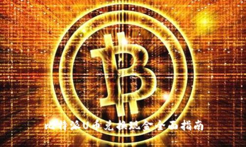 比特派U币兑换现金全面指南