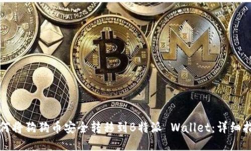 如何将狗狗币安全转移到B特派 Wallet：详细指南