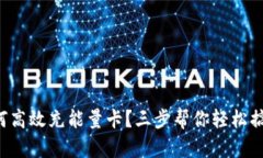 如何高效充能量卡？三步