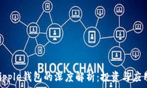  
XRP与Ripple钱包的深度解析：投资与应用的未来