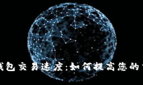 比特币钱包交易速度：如何提高您的交易效率
