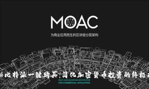 揭秘比特派一键购买：简化加密货币投资的终极指南