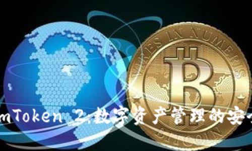 以太坊钱包imToken 2：数字资产管理的安全与便捷之选