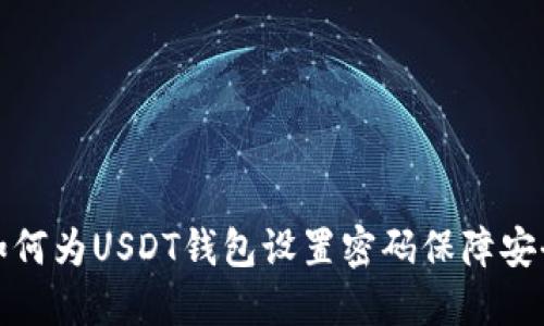 如何为USDT钱包设置密码保障安全