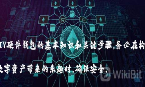   DIY比特币硬件钱包：保护你的数字资产的终极指南 / 
 guanjianci 比特币, 硬件钱包, DIY /guanjianci 

简介
在当前的数字货币时代，比特币以其去中心化和高流动性的特点受到越来越多人的欢迎。然而，随着比特币的普及，安全性也变得尤为重要。通过硬件钱包存储比特币是一种非常安全的方法。本文将详细介绍如何DIY比特币硬件钱包，让你能在保护自己数字资产的同时，享受创造的乐趣。

为什么选择DIY硬件钱包
市面上已有多种现成的比特币硬件钱包可供选择，但选择DIY的原因主要有以下几点：
ul
  listrong安全性：/strong传统硬件钱包的安全性虽然已经很高，但DIY钱包可以最大化你的控制权和私密性，确保没有恶意软件干扰。/li
  listrong定制性：/strongDIY硬件钱包可以根据个人需求进行定制，功能、外观均可自主选择。/li
  listrong学习过程：/strongDIY的过程是一个增加知识、提升技能的机会，你将更深入理解比特币的底层结构和安全性。/li
/ul

DIY硬件钱包的基本要求
在决定DIY比特币硬件钱包之前，你需要准备一些基本的硬件和软件。
ul
  listrong单板计算机：/strong如Raspberry Pi，具备良好的性能并且易于获取。/li
  listrong显示器和输入设备：/strong如屏幕和键盘，用于与用户交互。/li
  listrong接口：/strongUSB、HDMI等，确保各部件可以顺利连接。/li
  listrong安全软件：/strong选择适合的比特币钱包软件，如Electrum、Wasabi等，确保软件的开源性与社区支持。/li
/ul

构建过程
接下来，我们将详细介绍DIY比特币硬件钱包的构建过程。

h4步骤一：准备硬件/h4
首先，获取所需的设备，包括Raspberry Pi、SD卡、显示器、键盘、电源适配器等。确保所有设备均正常工作。

h4步骤二：安装操作系统/h4
使用Raspberry Pi Imager工具，将官方操作系统安装到SD卡上。连接Raspberry Pi与显示器，启动设备。

h4步骤三：下载比特币钱包软件/h4
在Raspberry Pi上，你需要下载开源的比特币钱包软件，比如Electrum。通过终端输入相关命令进行安装。

h4步骤四：设置钱包/h4
打开Electrum钱包，按照软件的提示创建新钱包。请务必妥善保存助记词，以免丢失资产。

h4步骤五：配置安全设置/h4
为保障钱包安全，你可以启用两步验证、设置强密码，并定期更新软件以保护自己免受最新的网络攻击。

h4步骤六：测试功能/h4
在将资金转入DIY硬件钱包之前，先进行小额测试交易，确保一切正常运作后再进行大额转账。

关于DIY硬件钱包的常见问题

问题一：DIY硬件钱包安全吗？
安全性是DIY硬件钱包最重要的一点，许多人担心自己动手制作会带来风险。实际上，只要按照正确的步骤进行，DIY硬件钱包可以非常安全。以下几点可以帮助提高安全性：
ul
  listrong使用开源软件：/strong开源软件的代码是透明的，社区会共同维护和审核，能够有效发现潜在的安全漏洞。/li
  listrong使用离线钱包：/strong确保私钥不与互联网连接，减少被黑客攻击的风险。只在必要时才连接网络进行交易。/li
  listrong定期更新：/strong安装软件更新以修复安全漏洞，确保钱包始终处于最佳安全状态。/li
/ul

问题二：如何确保助记词的安全？
助记词是获取你比特币的重要凭证。如果助记词被他人获取，将面临资产被盗的风险。因此，确保助记词的安全至关重要：
ul
  listrong备份助记词：/strong将助记词写在纸上，并放在一个安全且难以被他人找到的位置，最好多备份几份以防丢失。/li
  listrong使用安全的环境记录：/strong在记录助记词时，确保无网络连接，并尽量避免在可被干扰的环境中进行。/li
  listrong不要共享助记词：/strong确保任何时刻都不将助记词分享给他人，包括在网上的同行用户。/li
/ul

问题三：DIY硬件钱包可以支持哪些数字货币？
虽然本文主要聚焦于比特币，但DIY硬件钱包可以根据你选择的软件，支持多种其他数字货币。以下是一些支持的常见数字货币：
ul
  listrong以太坊（ETH）：/strong许多钱包软件如MyEtherWallet也是开源的，可以集成在DIY硬件钱包中。/li
  listrong莱特币（LTC）：/strong支持比特币协议的其他虚拟货币，例如莱特币，也可以在DIY钱包中轻松管理。/li
  listrong其他ERC20代币：/strong以太坊生态系统中还有其它许多代币，同样可以通过相关软件进行管理。/li
/ul

问题四：DIY硬件钱包需要多少成本？
对于DIY硬件钱包的成本，主要取决于所选择的硬件和软件。在预算方面，以下是一些参考：
ul
  listrong硬件成本：/strongRaspberry Pi及外设的总成本大约在\$50-$100之间，取决于具体配置。/li
  listrong软件成本：/strong通常选用的开源钱包软件是免费的，因此软件方面的支出较少。/li
  listrong意外支出：/strong有时你可能需要额外购买安全锁、备份存储设备等，整体成本可能会上升。/li
/ul

总结
DIY比特币硬件钱包远不止于一项技术活，它是提升安全性、保护资产的重要工具。通过本文的指导，相信你已经掌握了DIY硬件钱包的基本知识和关键步骤。务必在构建过程中细心谨慎，这样才能确保你的数字资产安全无虞。

无论你是刚刚接触比特币的新手还是热衷于技术的资深用户，DIY硬件钱包都为你提供了一个绝佳的机会，让你在享受数字资产带来的乐趣时，确保安全。