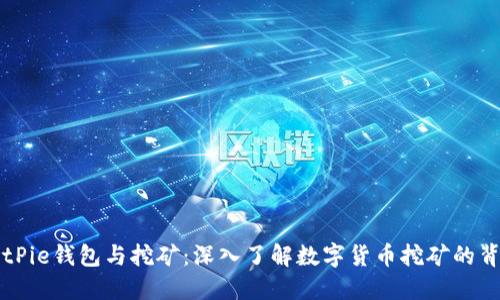BitPie钱包与挖矿：深入了解数字货币挖矿的背后