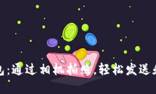 探秘比特派钱包：通过相机拍照，轻松发送和接收数字资产