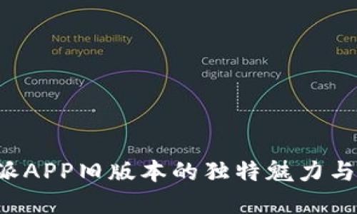 揭秘B特派APP旧版本的独特魅力与实用攻略
