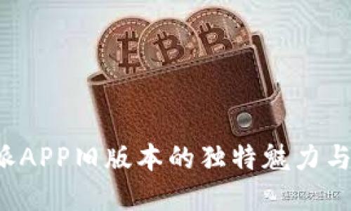 揭秘B特派APP旧版本的独特魅力与实用攻略
