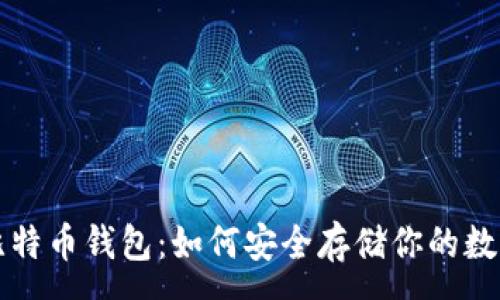 :
揭秘比特币钱包：如何安全存储你的数字资产