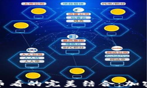 
深入探讨比特派与币看的完美结合：加密货币投资的新机遇