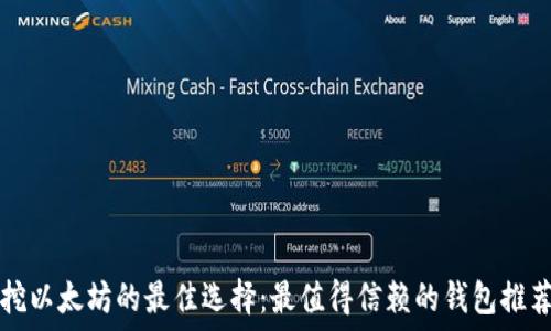  
挖以太坊的最佳选择：最值得信赖的钱包推荐