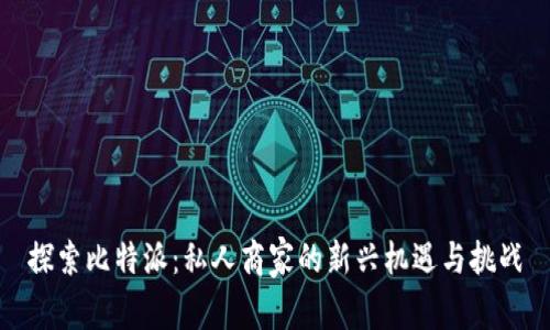 探索比特派：私人商家的新兴机遇与挑战