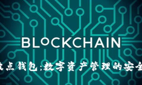 TRX波点钱包：数字资产管理的安全护航