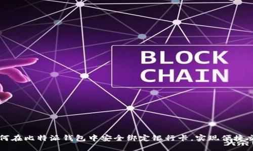 如何在比特派钱包中安全绑定银行卡，实现便捷交易