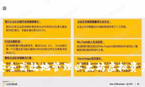 如何安全高效地管理以太坊虚拟资产钱包