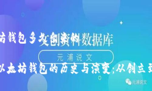 以太坊钱包多久出来的

探索以太坊钱包的历史与演变：从创立到未来