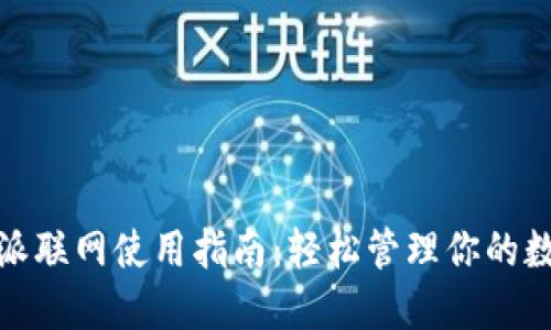 : 比特派联网使用指南：轻松管理你的数字资产