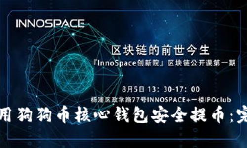 如何使用狗狗币核心钱包安全提币：完整指南