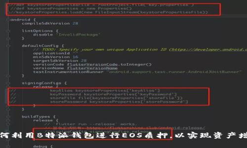 如何利用B特派钱包进行EOS质押，以实现资产增值