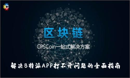 解决B特派APP打不开问题的全面指南