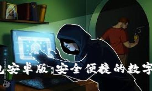 全新B特派钱包安卓版：安全便捷的数字资产管理体验