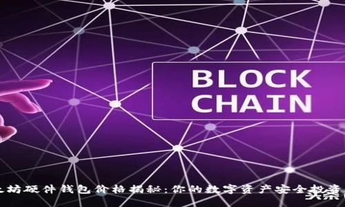 以太坊硬件钱包价格揭秘：你的数字资产安全投资指南