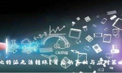 比特派无法转账？背后的