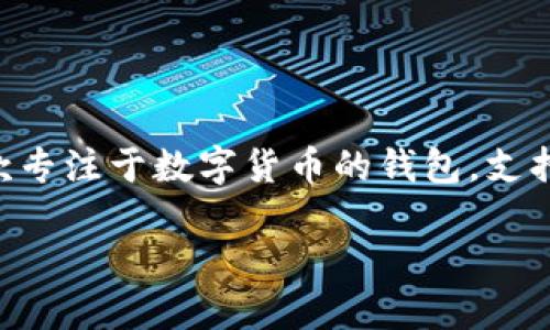 在这个快速发展的区块链领域，数字资产转移的方法和策略愈加多样。比特派作为一款专注于数字货币的钱包，支持多个区块链生态系统。本文将围绕“比特派如何把TRC转到ERC”的主题进行深入探讨。

轻松转账：比特派如何将TRC资产高效转入ERC链