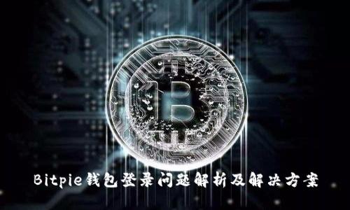 Bitpie钱包登录问题解析及解决方案