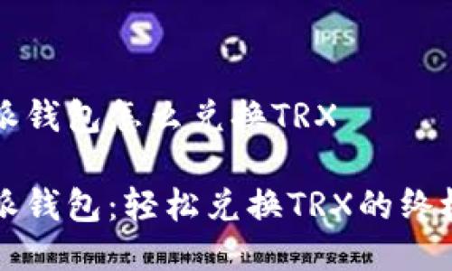 比特派钱包怎么兑换TRX

比特派钱包：轻松兑换TRX的终极指南