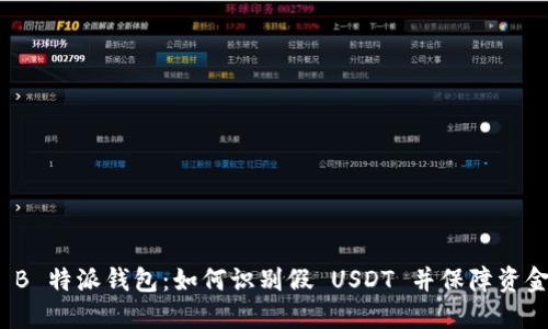 揭秘 B 特派钱包：如何识别假 USDT 并保障资金安全