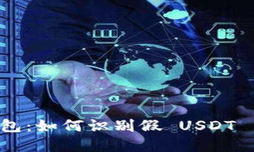 揭秘 B 特派钱包：如何识别假 USDT 并保障资金安全