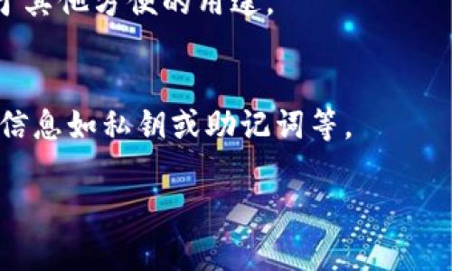 对于波钱包上USDT币余额的截图，您可以按照以下步骤进行操作。这将帮助您轻松找到并分享您的USDT余额。

如何找到波钱包上的USDT余额
波钱包是一个支持多种数字货币的移动应用，用户可以在其中轻松管理和交易他们的加密货币资产。若您需要查看您的USDT（泰达币）余额，以下是具体操作步骤：

步骤一：下载并安装波钱包
如果您还没有波钱包，首先需要在应用商店中下载并安装。打开应用商店，搜索“波钱包”，下载并安装应用。

步骤二：登录到您的波钱包账户
打开应用后，输入您的登录凭证（如用户名和密码）进行登录。如果您是首次使用，您需要根据提示创建一个新账户。

步骤三：找到USDT余额
登录后，您将看到主界面，列出了您所有的数字资产。在资产页面上，找到USDT（Tether），它会显示您当前的余额及其他相关信息。

步骤四：截图您的USDT余额
在看到USDT余额后，您可以使用手机或者电脑的截图功能将此余额截图保存下来。一般情况下，手机上可以通过音量减和电源键同按进行截图，电脑用户可以使用“Print Screen”键或者应用截图工具。

多种发送和展示方式
一旦您获取了截图，就可以通过社交媒体、邮件或微信等多种方式分享给朋友或者用于其他方便的用途。

注意事项
在分享或展示您的USDT余额截图时，请务必注意保护您的隐私信息，确保不泄露关键信息如私钥或助记词等。

如果您有其他问题，或需要进一步的帮助，请随时告知！