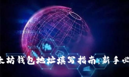 以太坊钱包地址填写指南：新手必看！