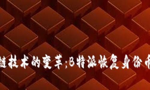 探讨区块链技术的变革：B特派恢复身份币失踪之谜