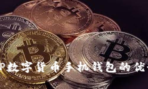 全面解析：XRP数字货币手机钱包的优势与选择指南