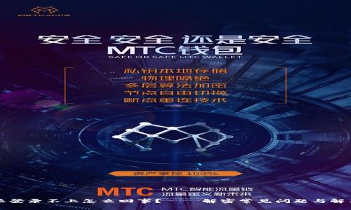 比特派登录不上怎么回事？——解密常见问题与解决办法