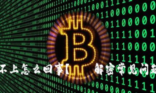 比特派登录不上怎么回事？——解密常见问题与解决办法